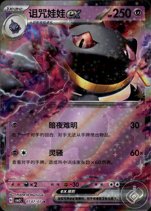Banette ex 0707/07 Gem Pack Volume 3 Pokemon Chinese