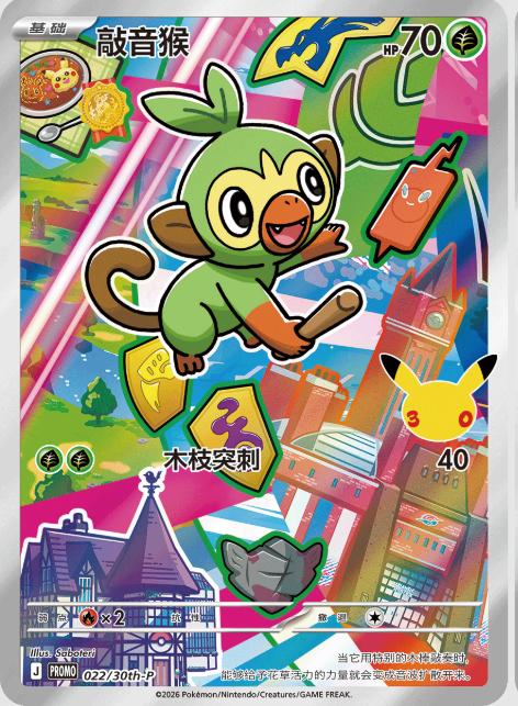 Grookey 022/030 30th Anniversary Celebration Pokemon Chinese