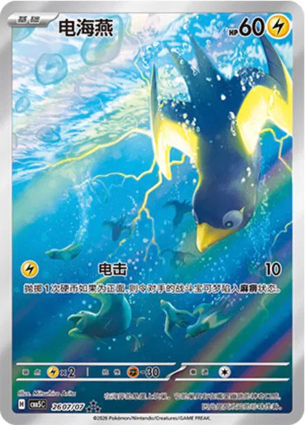 Wattrel 2607/007 Gem Pack Volume 5 Pokemon Chinese