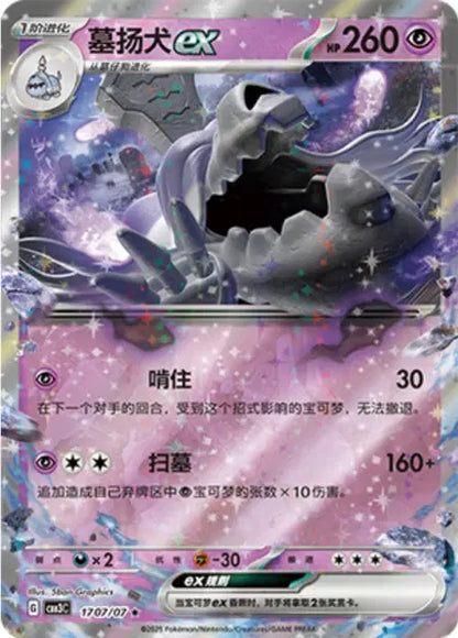 Houndstone ex 1707/07 Gem Pack Volume 3 Pokemon Chinese