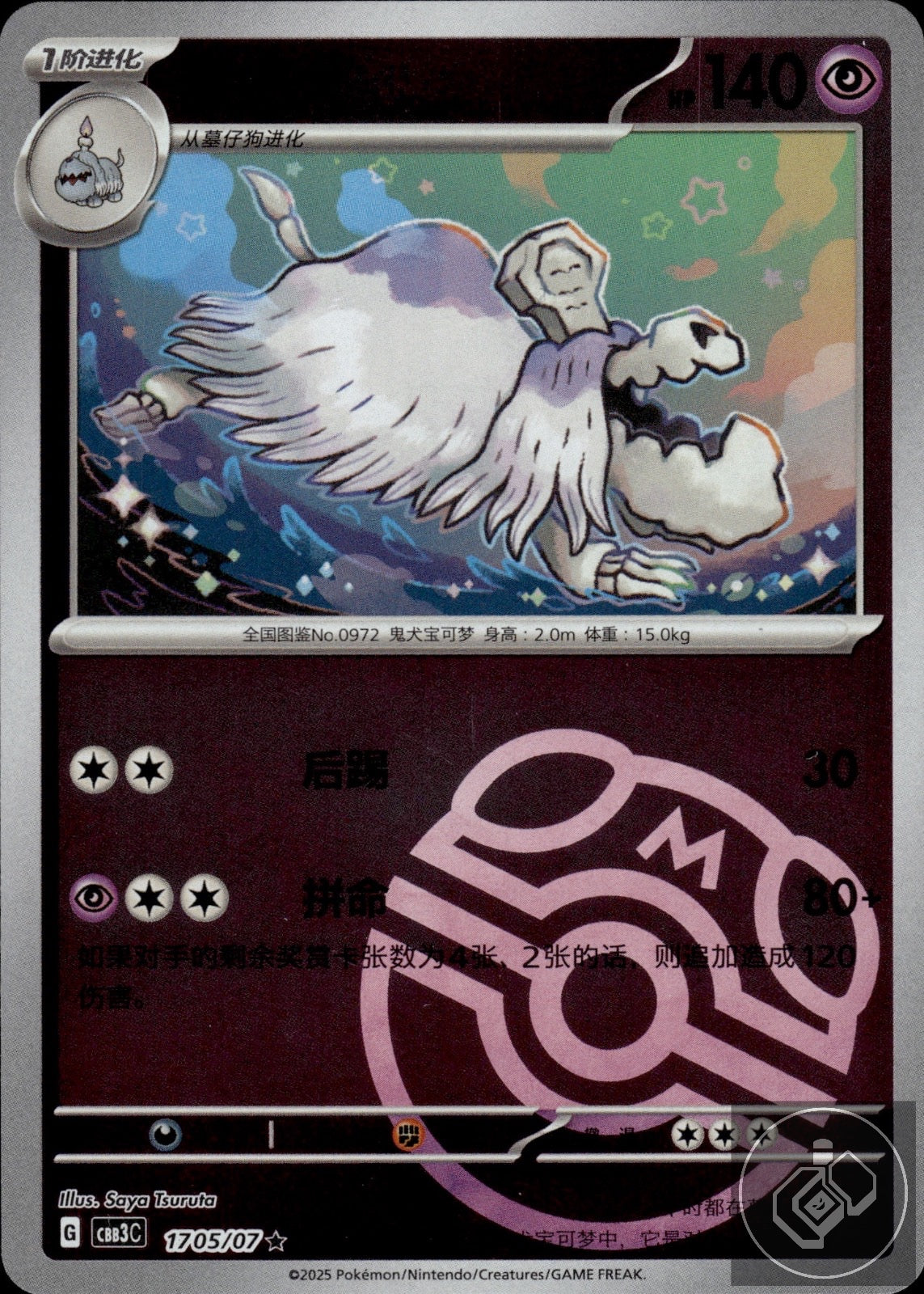 Houndstone 1705/07 Gem Pack Volume 3 Pokemon Chinese