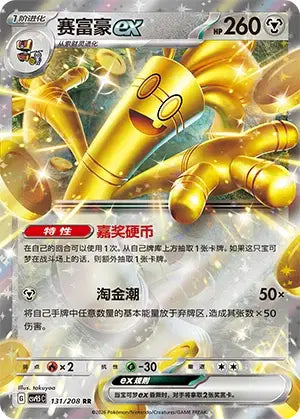 Gholdengo ex 131/208 Terastal Gathering Pokemon Chinese