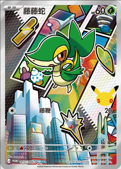 Snivy 013/030 30th Anniversary Celebration Pokemon Chinese