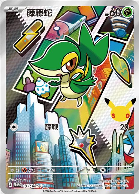 Snivy 013/030 30th Anniversary Celebration Pokemon Chinese