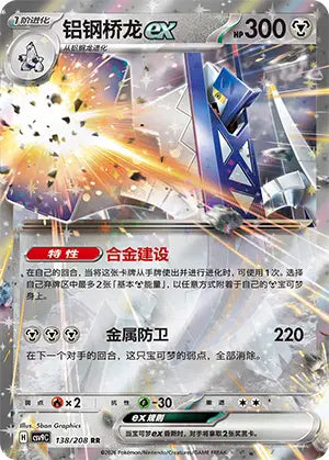 Archaludon ex 138/208 Stellar Crystal Pokemon Chinese