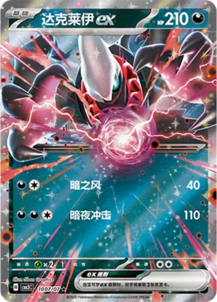 Darkrai ex 1007/07 Gem Pack Volume 3 Pokemon Chinese