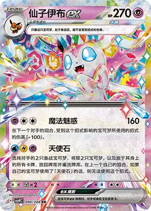 Sylveon ex 090/208 Stellar Crystal Pokemon Chinese