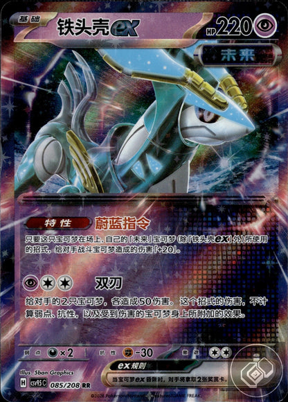 Iron Crown ex 085/208 Terastal Gathering Pokemon Chinese