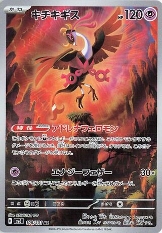 Fezandipiti 108/101 Art Rare Mask of Change Pokemon Japanese