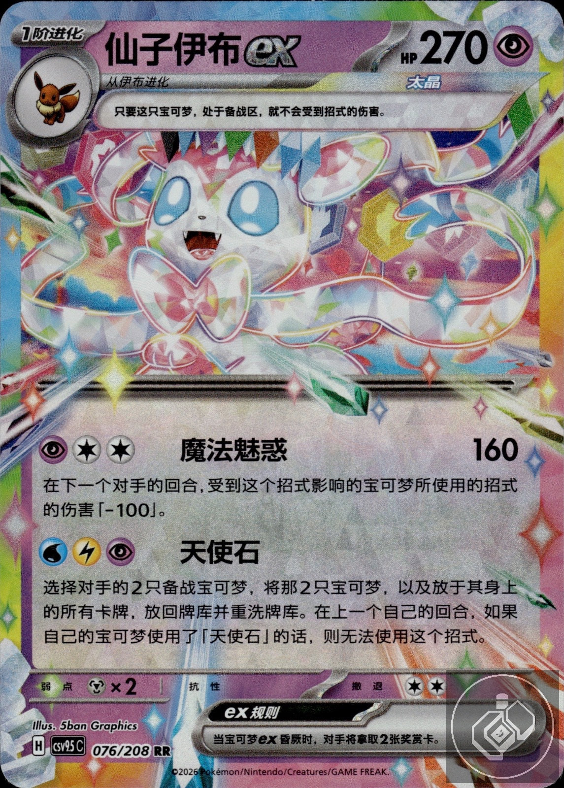 Sylveon ex 076/208 Terastal Gathering Pokemon Chinese