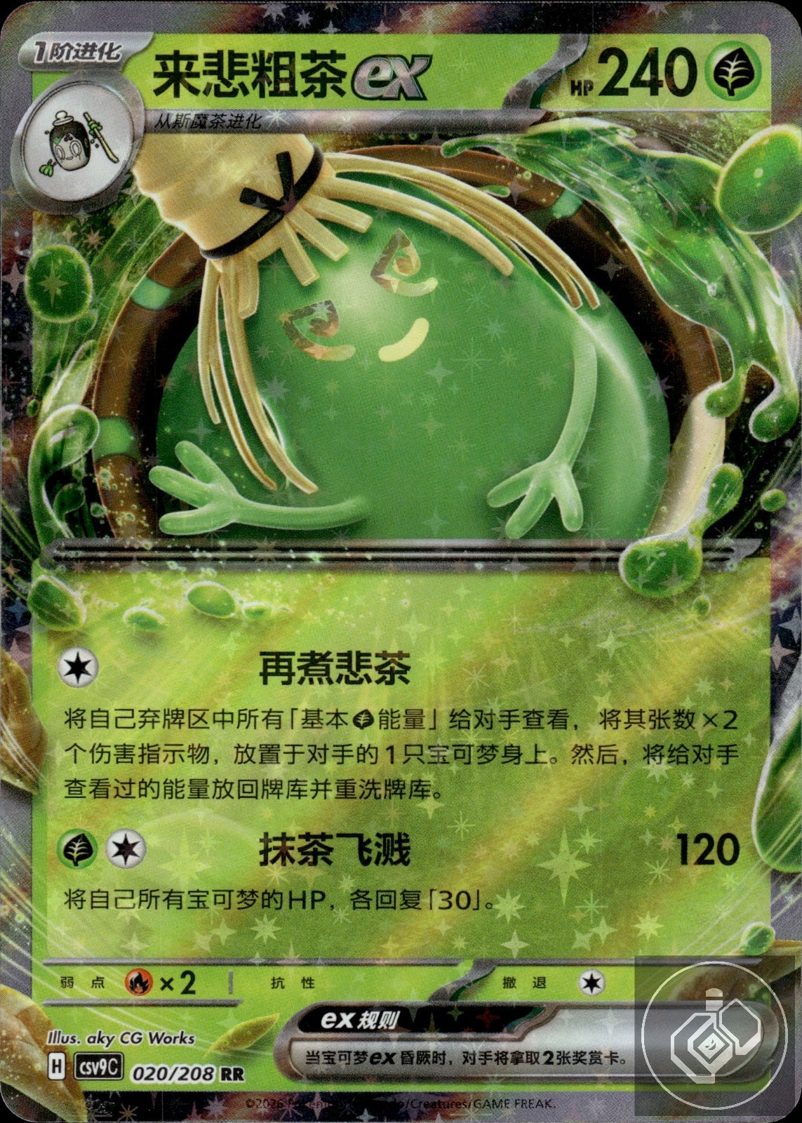 Sinistcha ex 020/208 Stellar Crystal Pokemon Chinese