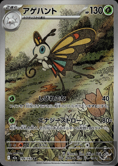 Beautifly 194/193 Art Rare MEGA Dream ex Pokemon Japanese