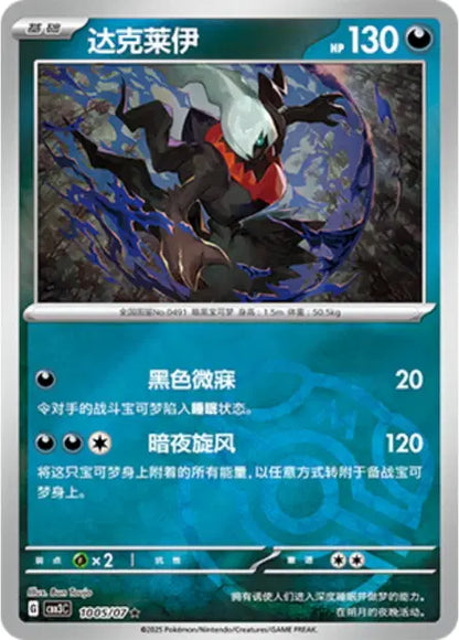 Darkrai 1005/07 Gem Pack Volume 3 Pokemon Chinese