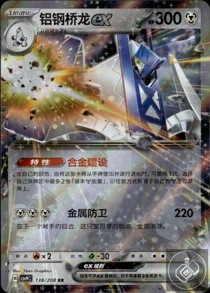 Archaludon ex 138/208 Stellar Crystal Pokemon Chinese