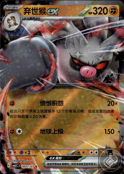 Annihilape ex 1807/07 Gem Pack Volume 3 Pokemon Chinese