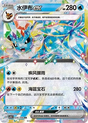 Vaporeon ex 036/208 Terastal Gathering Pokemon Chinese