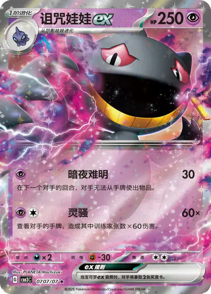 Banette ex 0707/07 Gem Pack Volume 3 Pokemon Chinese