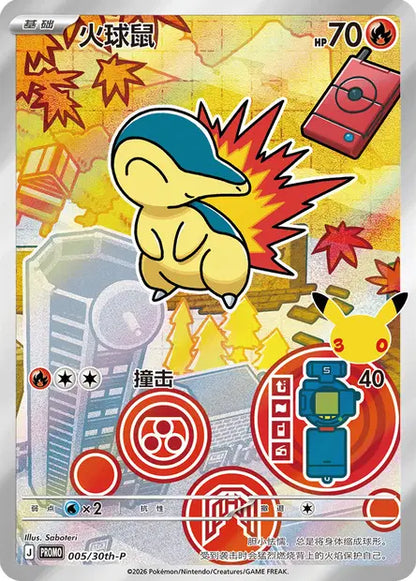 Cyndaquil 005/030 30th Anniversary Celebration Pokemon Chinese