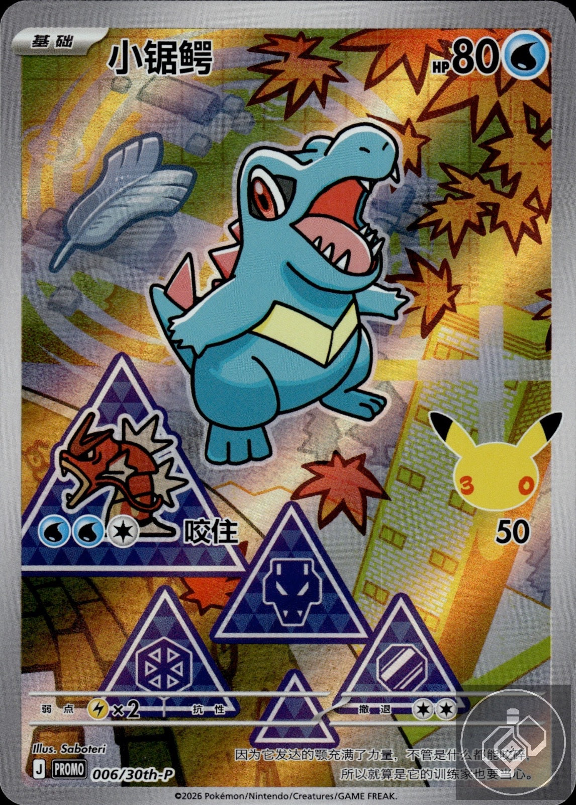 Totodile 006/030 30th Anniversary Celebration Pokemon Chinese