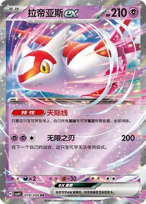 Latias ex 078/208 Stellar Crystal Pokemon Chinese