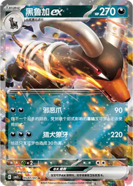 Houndoom ex 0507/07 Gem Pack Volume 3 Pokemon Chinese