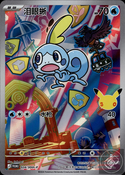 Sobble 024/030 30th Anniversary Celebration Pokemon Chinese