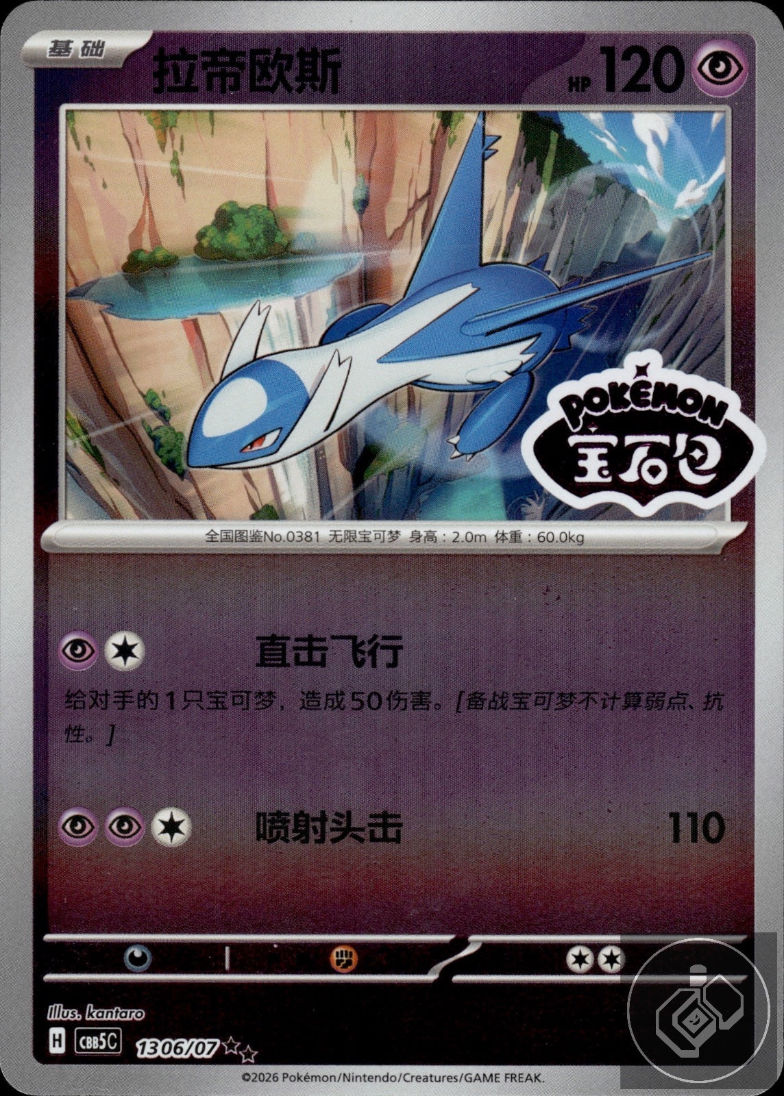 Latios 1306/007 Gem Pack Volume 5 Pokemon Chinese