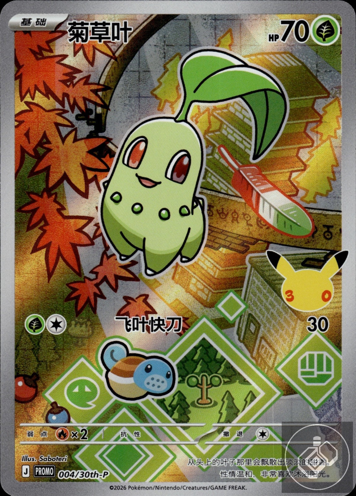 Chikorita 004/030 30th Anniversary Celebration Pokemon Chinese