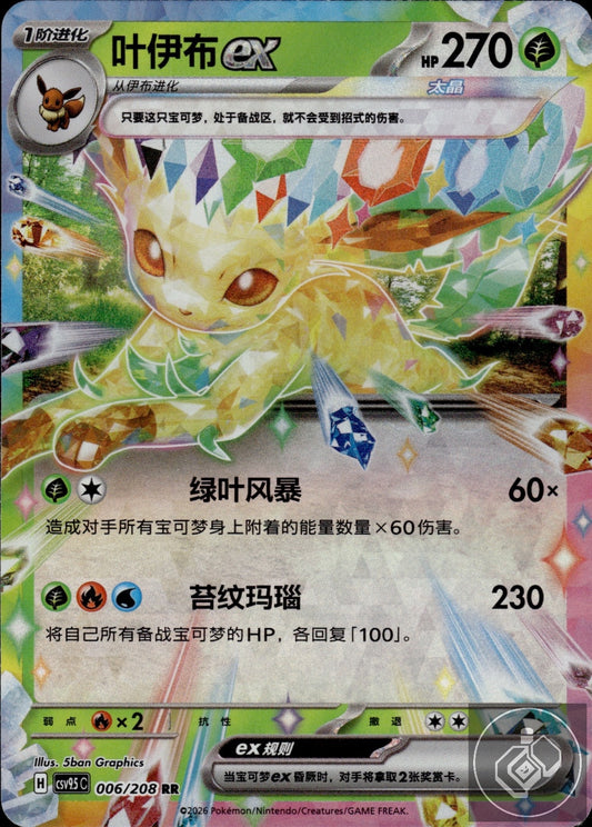 Leafeon ex 006/208 Terastal Gathering Pokemon Chinese