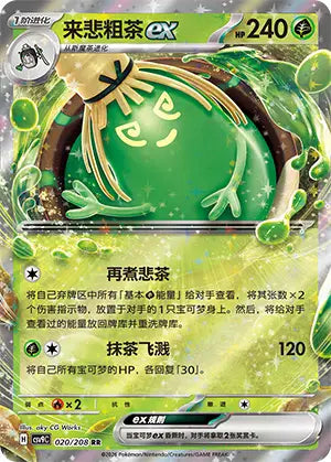 Sinistcha ex 020/208 Stellar Crystal Pokemon Chinese