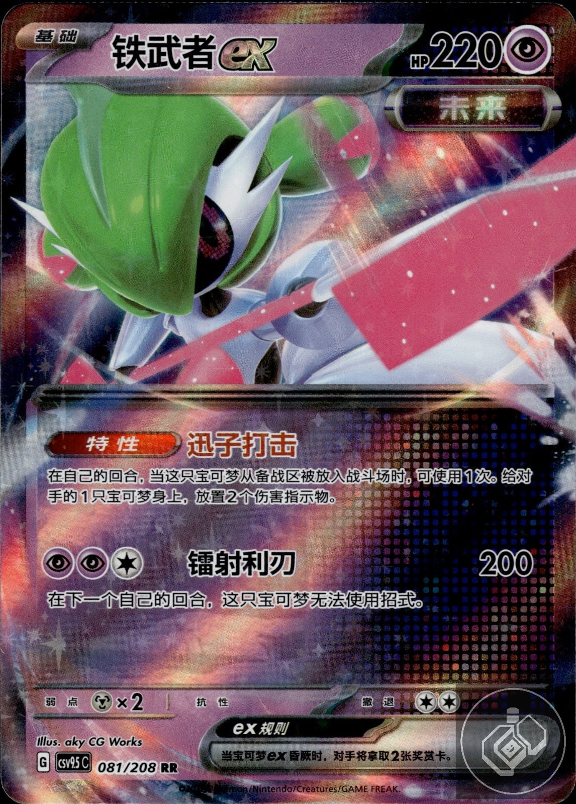 Iron Valiant ex 081/208 Terastal Gathering Pokemon Chinese