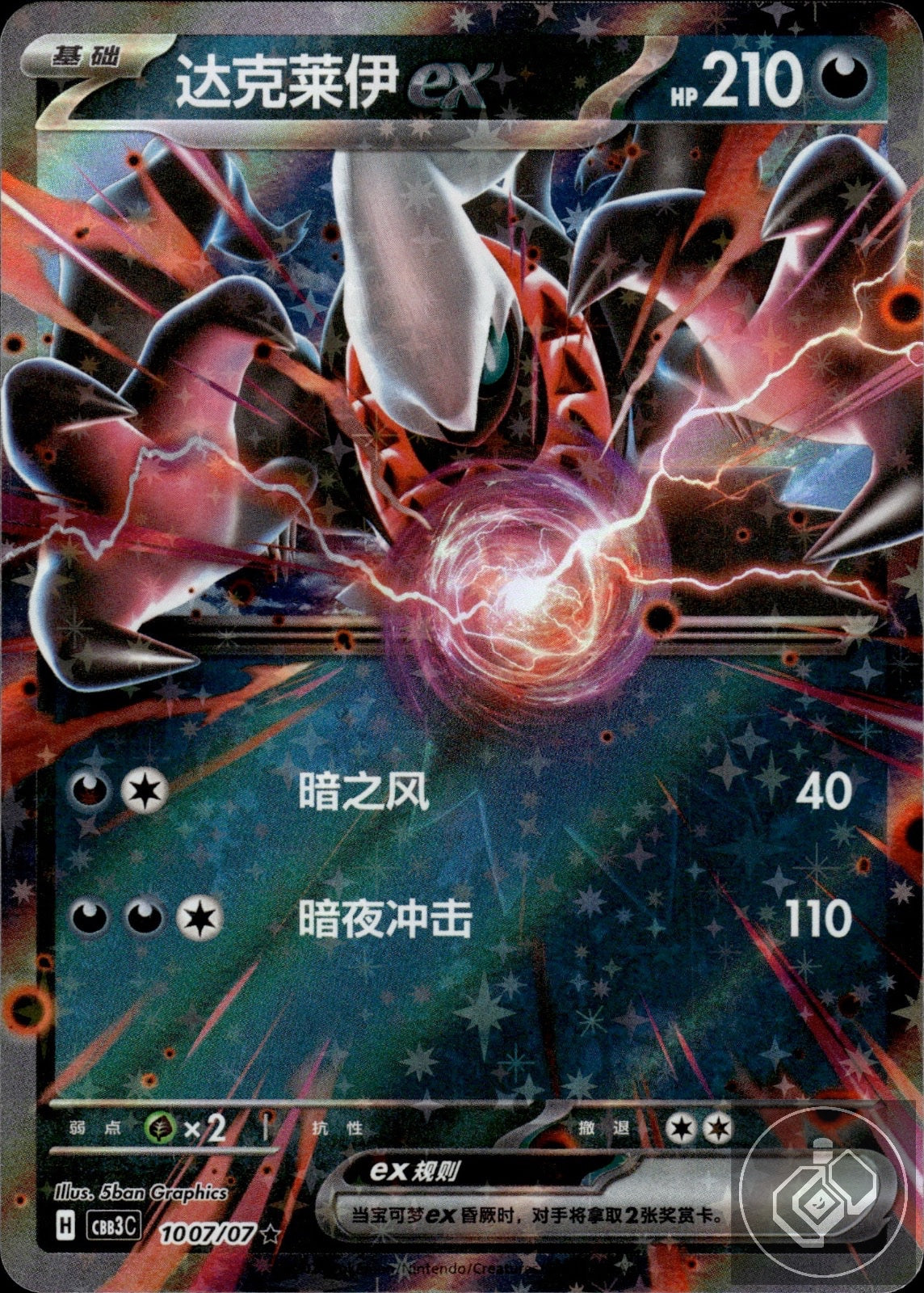 Darkrai ex 1007/07 Gem Pack Volume 3 Pokemon Chinese