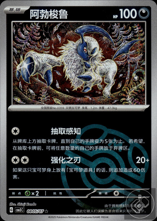 Absol 0805/07 Gem Pack Volume 3 Pokemon Chinese