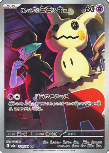Team Rocket's Mimikyu 205/193 Art Rare MEGA Dream ex Pokemon Japanese