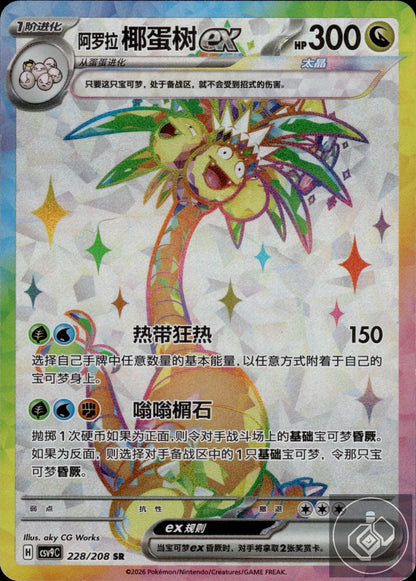 Alolan Exeggutor ex 228/208 Stellar Crystal Pokemon Chinese