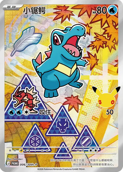 Totodile 006/030 30th Anniversary Celebration Pokemon Chinese