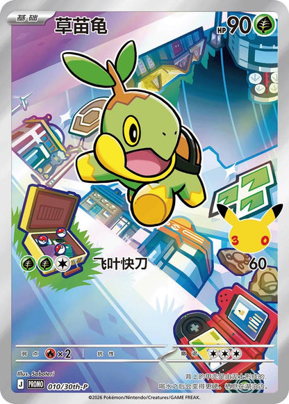 Turtwig 010/030 30th Anniversary Celebration Pokemon Chinese