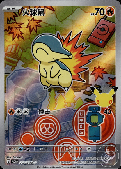 Cyndaquil 005/030 30th Anniversary Celebration Pokemon Chinese