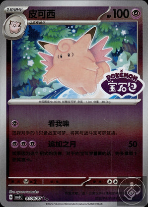 Clefable 0106/07 Gem Pack Volume 3 Pokemon Chinese