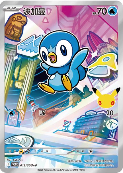 Piplup 012/030 30th Anniversary Celebration Pokemon Chinese