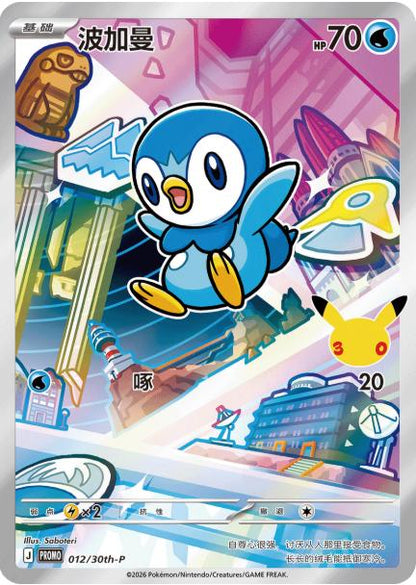 Piplup 012/030 30th Anniversary Celebration Pokemon Chinese