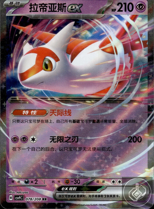 Latias ex 078/208 Stellar Crystal Pokemon Chinese