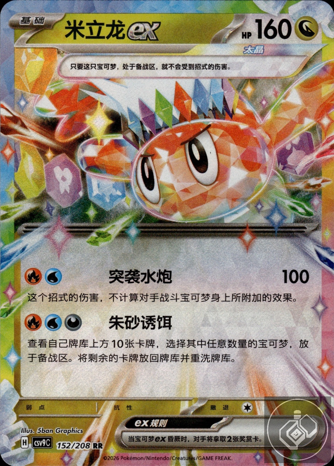 Tatsugiri ex 152/208 Stellar Crystal Pokemon Chinese