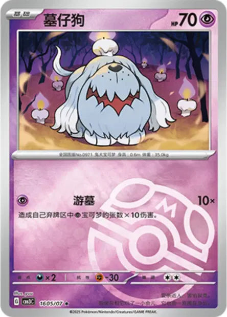 Greavard 1605/07 Gem Pack Volume 3 Pokemon Chinese