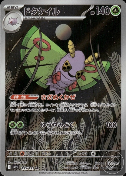 Dustox 195/193 holo Art Rare MEGA Dream ex Pokemon Japanese