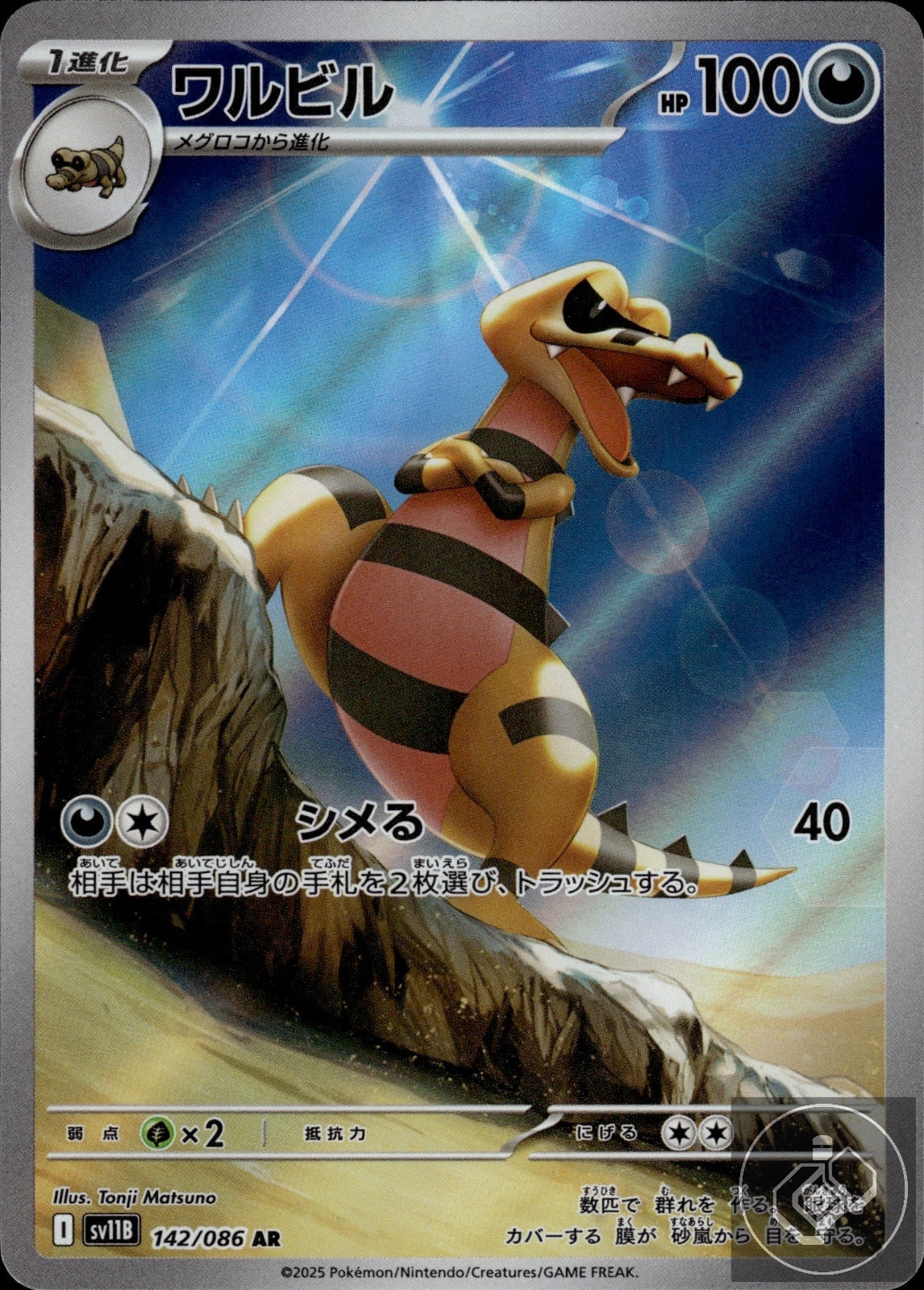 Krokorok 142/086 Art Rare SV11B: Black Bolt Pokemon Japanese