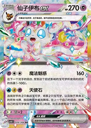Sylveon ex 076/208 Terastal Gathering Pokemon Chinese