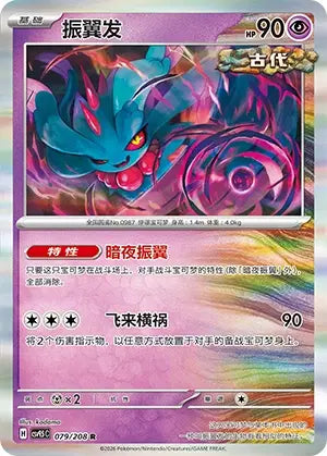 Flutter Mane 079/208 Terastal Gathering Pokemon Chinese