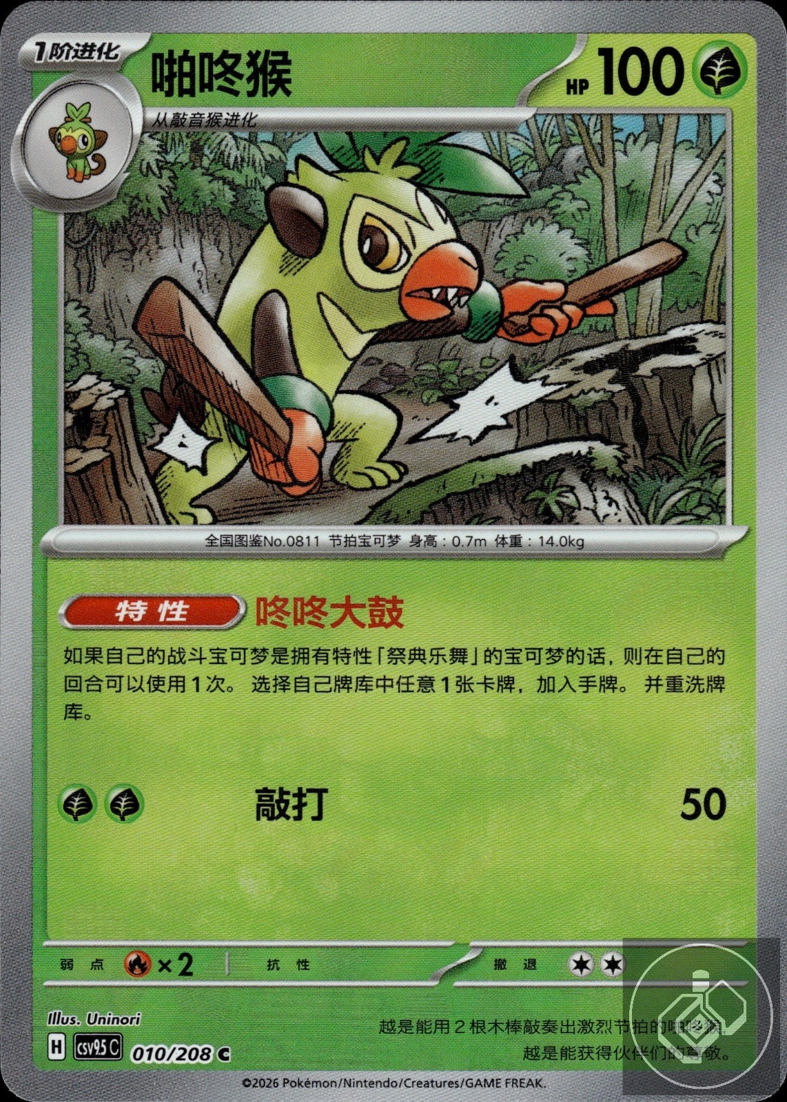 Thwackey 010/208 Terastal Gathering Pokemon Chinese