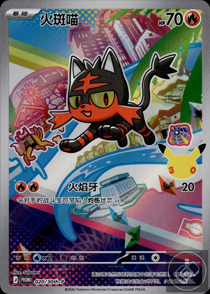Litten 020/030 30th Anniversary Celebration Pokemon Chinese